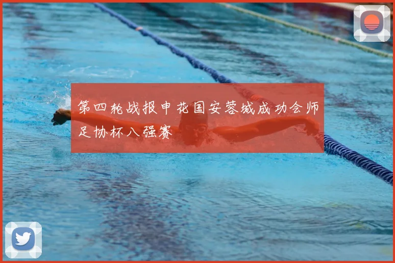 第四轮战报申花国安蓉城成功会师足协杯八强赛