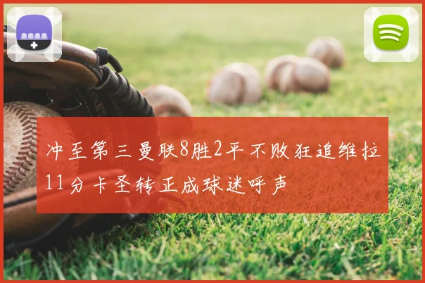 冲至第三曼联8胜2平不败狂追维拉11分卡圣转正成球迷呼声