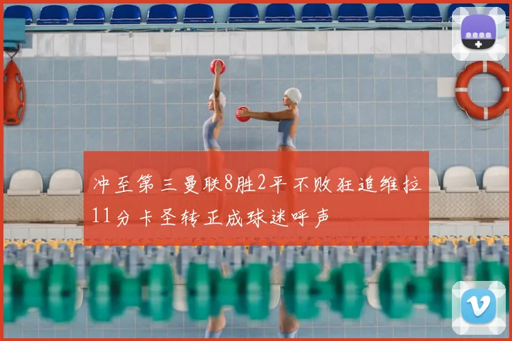 冲至第三曼联8胜2平不败狂追维拉11分卡圣转正成球迷呼声