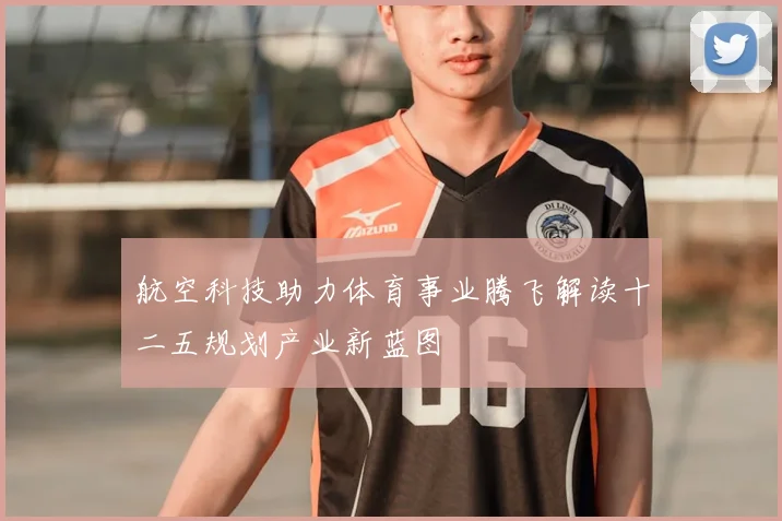 航空科技助力体育事业腾飞解读十二五规划产业新蓝图