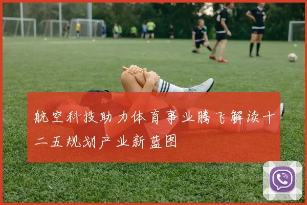 航空科技助力体育事业腾飞解读十二五规划产业新蓝图