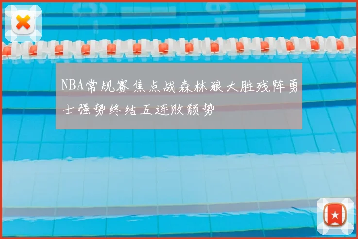 NBA常规赛焦点战森林狼大胜残阵勇士强势终结五连败颓势