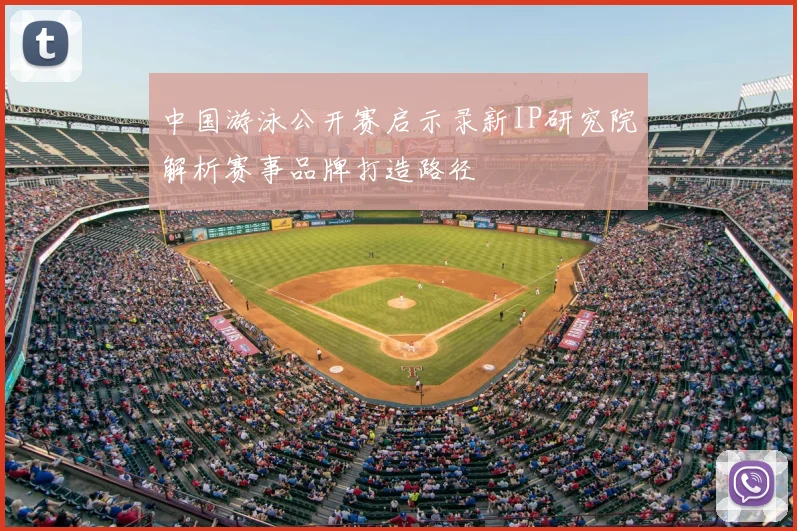 中国游泳公开赛启示录新IP研究院解析赛事品牌打造路径