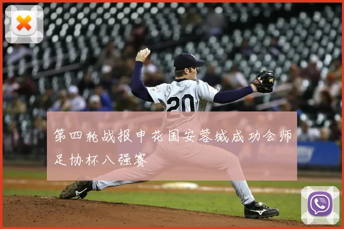 第四轮战报申花国安蓉城成功会师足协杯八强赛