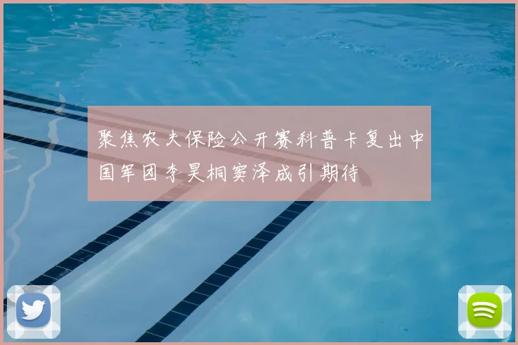 聚焦农夫保险公开赛科普卡复出中国军团李昊桐窦泽成引期待